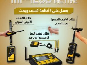 جهازMF 1200 ACTIVEللكشف عن الثروات الطبيعية
