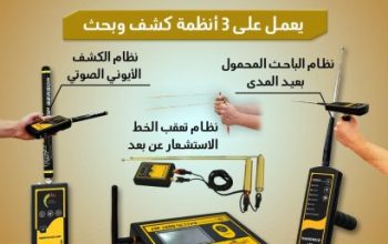 جهازMF 1200 ACTIVEللكشف عن الثروات الطبيعية