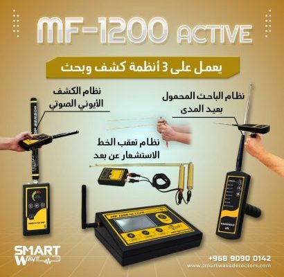 جهازMF 1200 ACTIVEللكشف عن الثروات الطبيعية