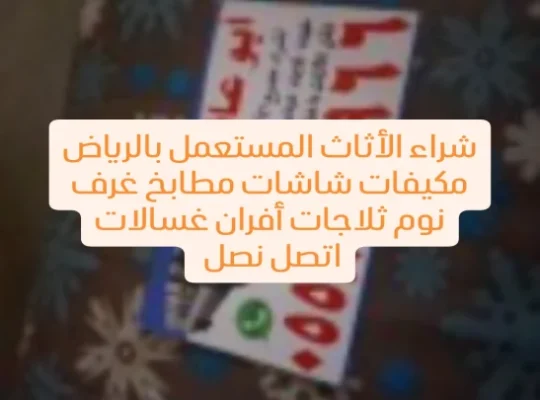 شراء الأثاث المستعمل بالرياض حي الشفاء