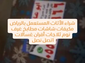 شراء الأثاث المستعمل بالرياض حي السويدي