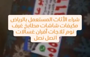 شراء الأثاث المستعمل بالرياض حي السويدي