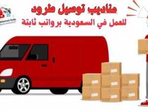 💼 إعلان توظيف | فرص عمل مناديب توصيل طرود –