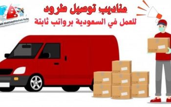 💼 إعلان توظيف | فرص عمل مناديب توصيل طرود –
