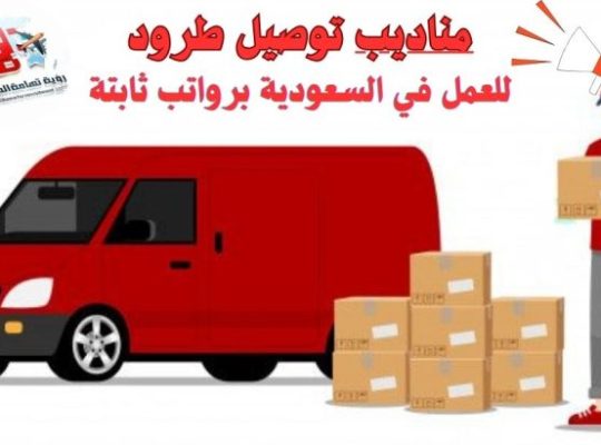 💼 إعلان توظيف | فرص عمل مناديب توصيل طرود –
