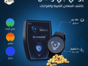 يو اي جي واتش UIG Watch | ساعة الكشف عن الذهب