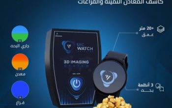 يو اي جي واتش UIG Watch | ساعة الكشف عن الذهب