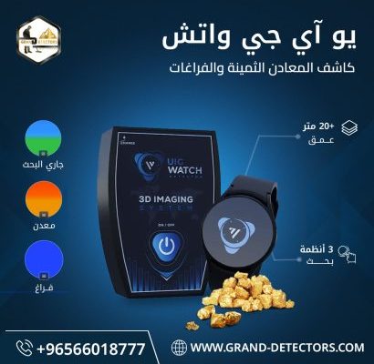 يو اي جي واتش UIG Watch | ساعة الكشف عن الذهب