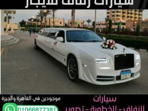 ايجار سيارة ليموزين استرتش (للافراح والخطوبة
