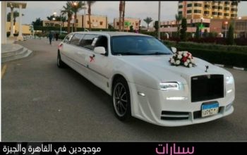 ايجار سيارة ليموزين استرتش (للافراح والخطوبة