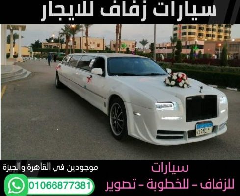 ايجار سيارة ليموزين استرتش (للافراح والخطوبة
