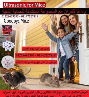 وداعًا للفئران .احصل على مجموعة طرد الفئران