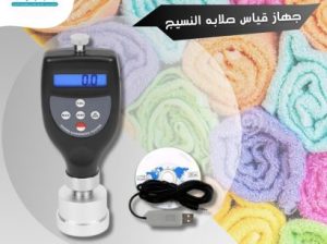 جهاز قياس صلابة النسيج