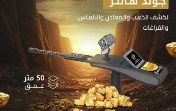 جهاز كشف المعادن الثمينة جولد هانتر سمارت