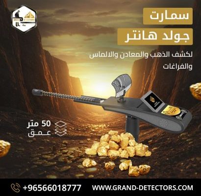جهاز كشف المعادن الثمينة جولد هانتر سمارت