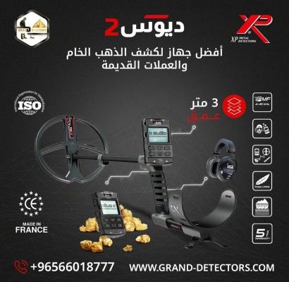 اكس بي ديوس تو جهاز كشف الكنوز والمعادن