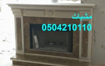 مشبات رخام وحجر, مشبات الدوادمي, ديكورات مشبا