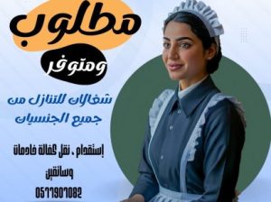 ودك تتنازل عن خادمتك نستقبل عاملات من جميع ال