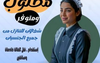 ودك تتنازل عن خادمتك نستقبل عاملات من جميع ال