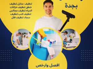 تنظيف وتعقيم كامل للمنازل
