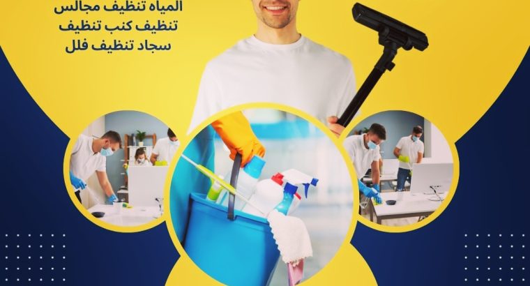 تنظيف وتعقيم كامل للمنازل