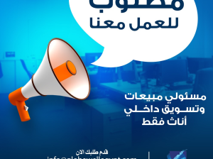 مسئولي مبيعات وتسويق داخلي اناث فقط