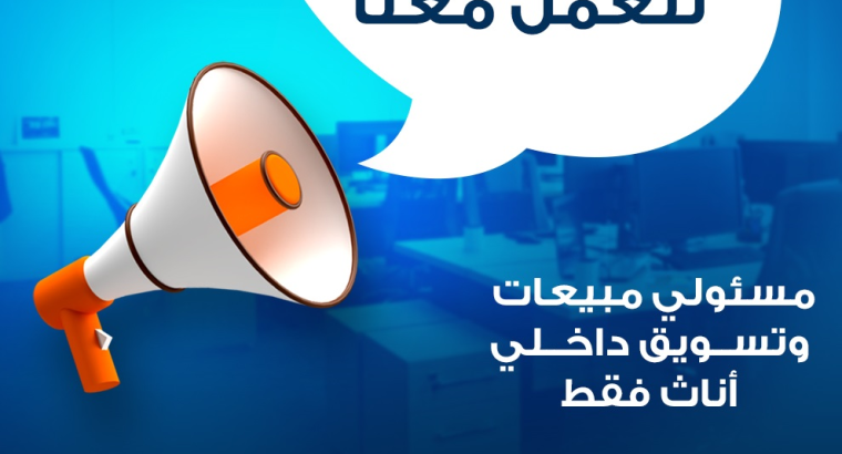 مسئولي مبيعات وتسويق داخلي اناث فقط