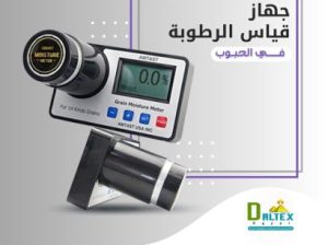 جهاز قياس رطوبة الحبوب