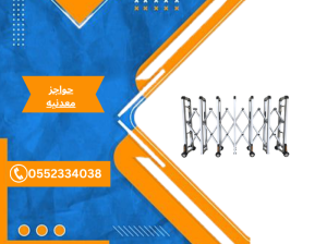 حواجز امنيه المنيوم للتنظيم 0552334038