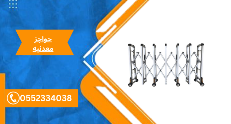 حواجز امنيه المنيوم للتنظيم 0552334038