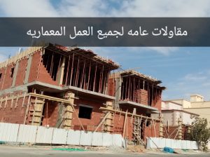 مقاولات اعمال معمارية عامة (بناء عظم -تشطيب –