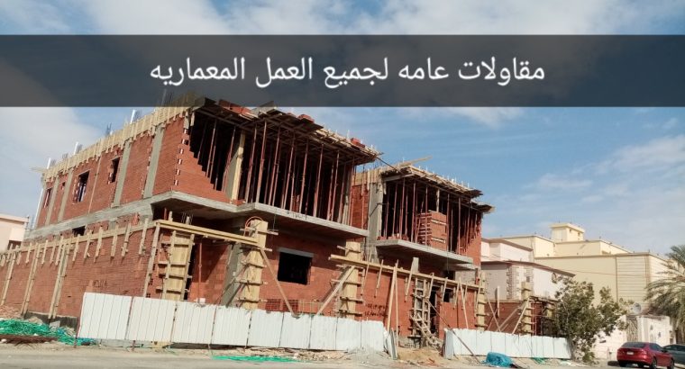 مقاولات اعمال معمارية عامة (بناء...