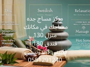 مساج جده فلبيني خدمات منزليه فندقيه 05512912