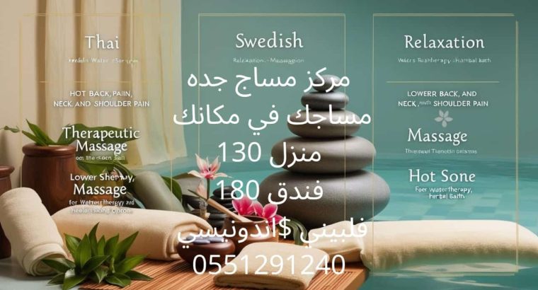 مساج جده فلبيني خدمات منزليه فندقيه 05512912