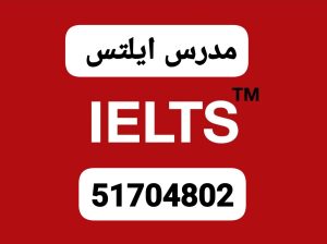 مدرس ايلتس ممتاز  51704802    الكويت حولي