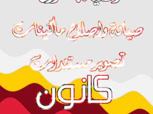 صيانة واصلاح ماكينات تصوير مستندات