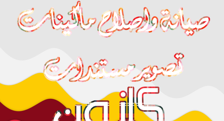 صيانة واصلاح ماكينات تصوير مستندات
