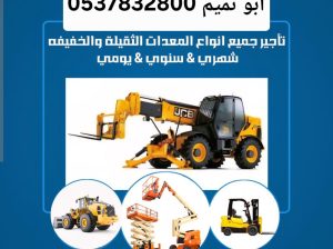 ابو تميم لتأجير المعدات رافعات شوكية