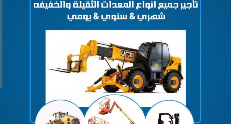 ابو تميم لتأجير المعدات رافعات...