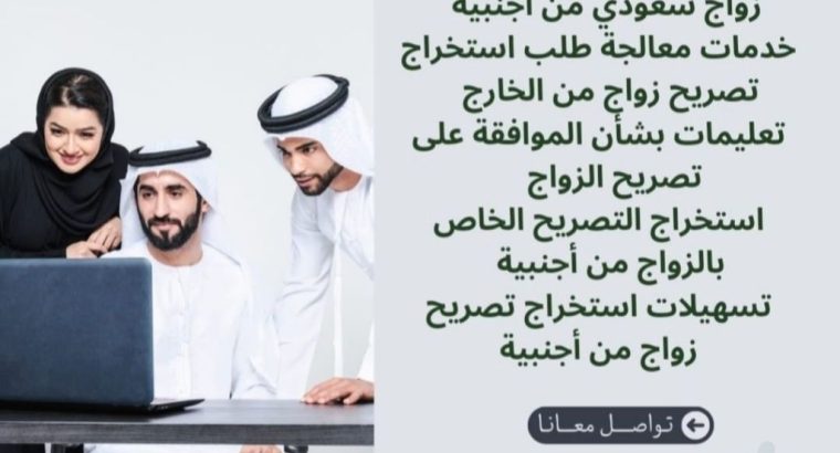 استخراج تصاريح زواج تخليص معاملات التجنيس