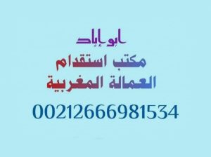 مكتب استقدام وتوظيف عمالة منزلية مغربية بدول