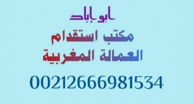مكتب استقدام وتوظيف عمالة منزلية...