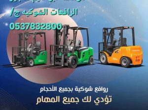 مؤسسه ابو تميم لتأجير الرافعات الشوكيه والتلي