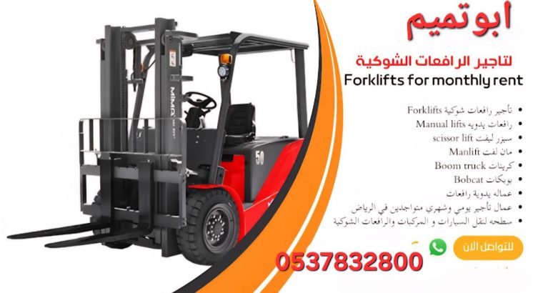 ابو تميم لتأجير رافعات شوكية...