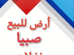 في صبيا ارض للبيع بصك نخلان صبياء