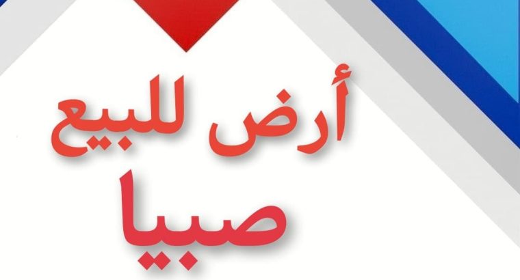 ارض للبيع صبيا بصك نخلان