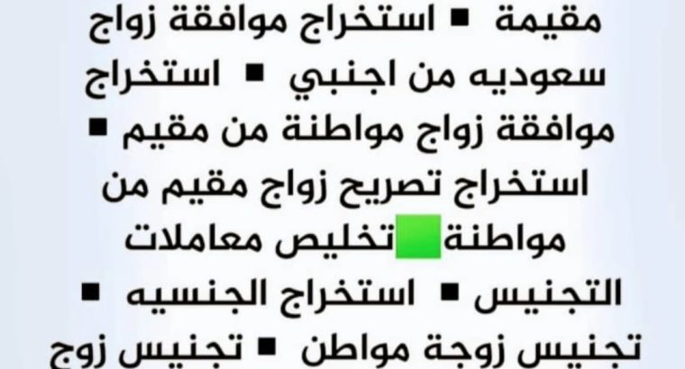 إستخراج تصاريح زواج تخليص جنسيات...