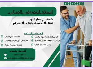 السلام للتمريض المنزلي والزيارات المنزليه