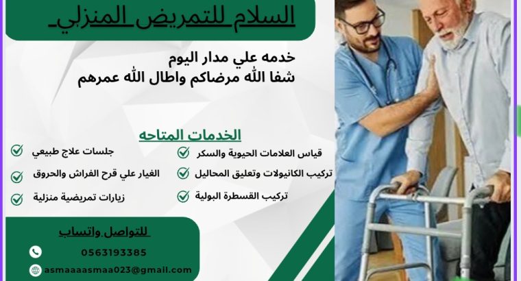 السلام للتمريض المنزلي والزيارات المنزليه