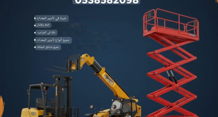 رافعات شوكية للايجار سيزرلفت للايجار